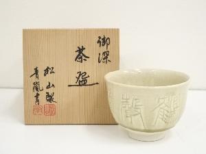 松山造　御深茶碗（共箱）